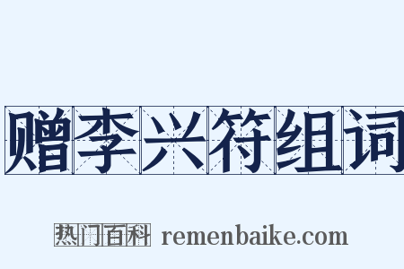 赠李兴符组词是什么意思的图片